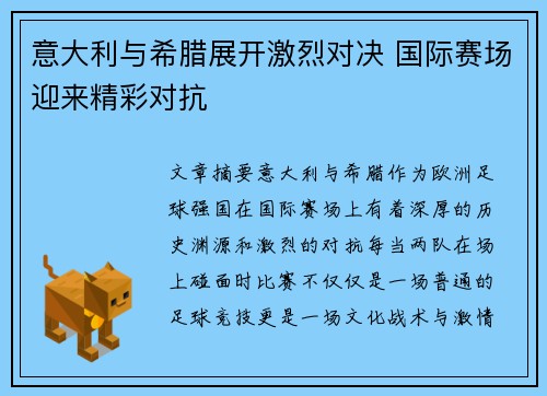 意大利与希腊展开激烈对决 国际赛场迎来精彩对抗