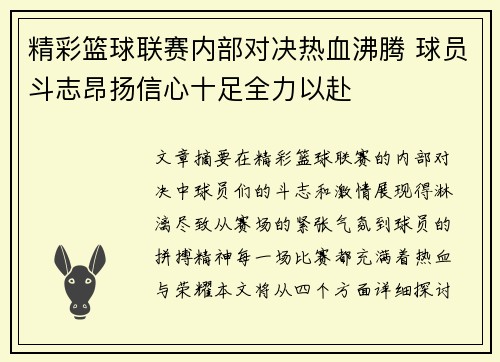 精彩篮球联赛内部对决热血沸腾 球员斗志昂扬信心十足全力以赴