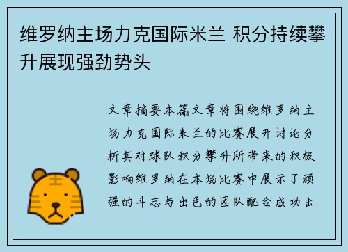维罗纳主场力克国际米兰 积分持续攀升展现强劲势头