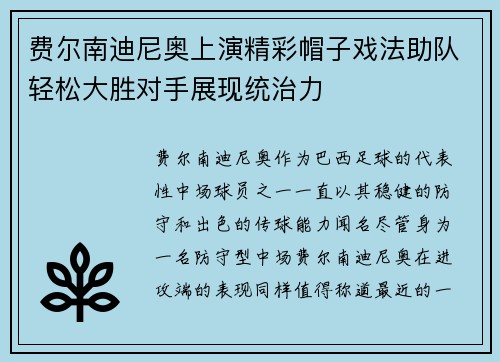 费尔南迪尼奥上演精彩帽子戏法助队轻松大胜对手展现统治力