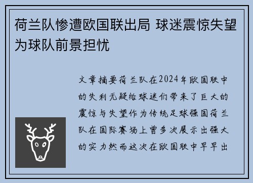荷兰队惨遭欧国联出局 球迷震惊失望为球队前景担忧
