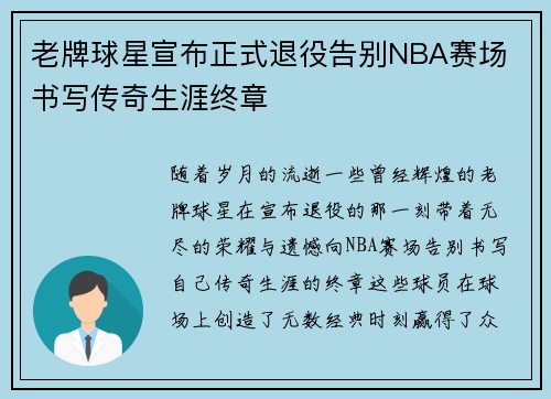 老牌球星宣布正式退役告别NBA赛场 书写传奇生涯终章