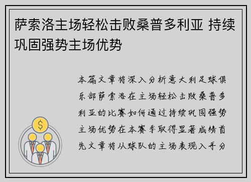 萨索洛主场轻松击败桑普多利亚 持续巩固强势主场优势