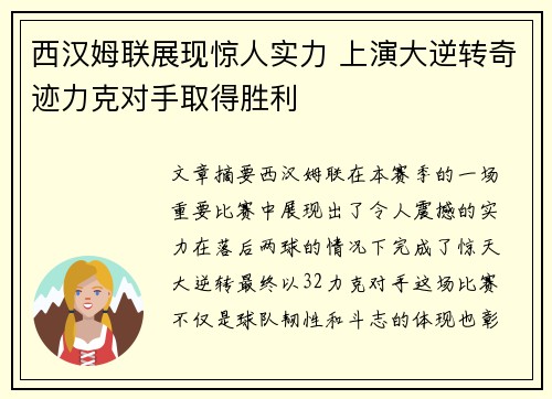 西汉姆联展现惊人实力 上演大逆转奇迹力克对手取得胜利