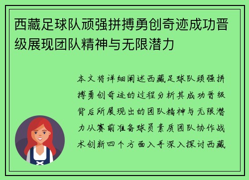 西藏足球队顽强拼搏勇创奇迹成功晋级展现团队精神与无限潜力