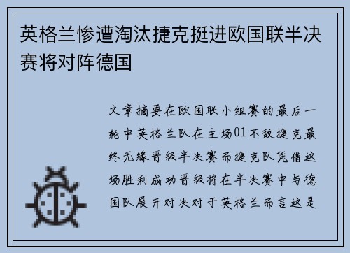 英格兰惨遭淘汰捷克挺进欧国联半决赛将对阵德国