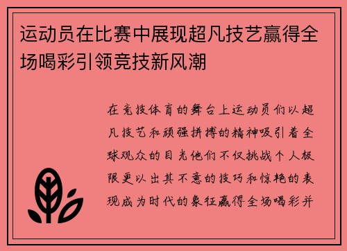 运动员在比赛中展现超凡技艺赢得全场喝彩引领竞技新风潮