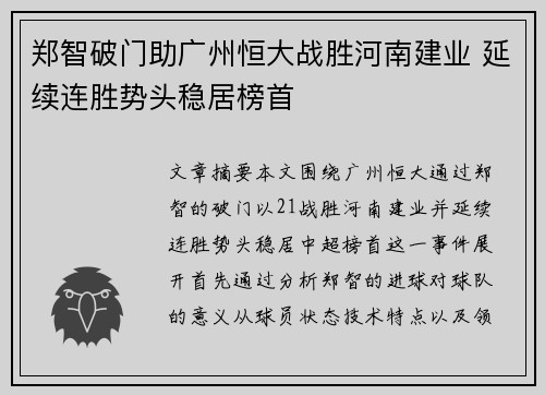 郑智破门助广州恒大战胜河南建业 延续连胜势头稳居榜首