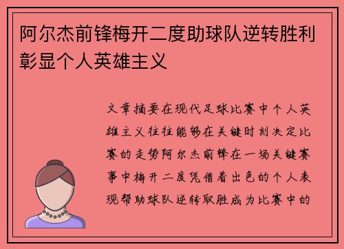 阿尔杰前锋梅开二度助球队逆转胜利彰显个人英雄主义