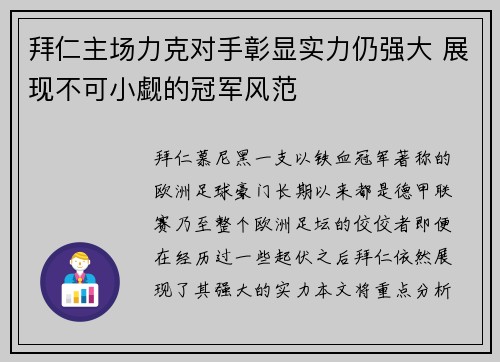 拜仁主场力克对手彰显实力仍强大 展现不可小觑的冠军风范