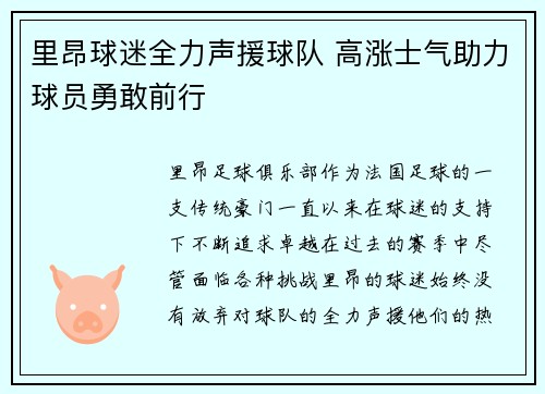 里昂球迷全力声援球队 高涨士气助力球员勇敢前行