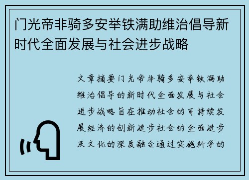 门光帝非骑多安举铁满助维治倡导新时代全面发展与社会进步战略