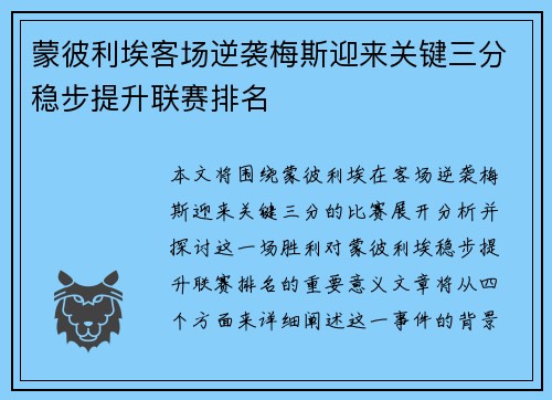 蒙彼利埃客场逆袭梅斯迎来关键三分稳步提升联赛排名