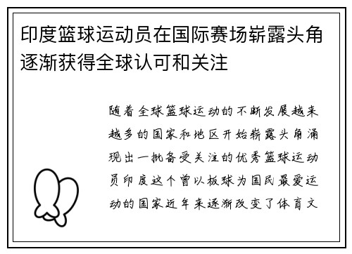 印度篮球运动员在国际赛场崭露头角逐渐获得全球认可和关注