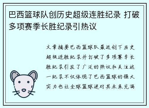 巴西篮球队创历史超级连胜纪录 打破多项赛季长胜纪录引热议