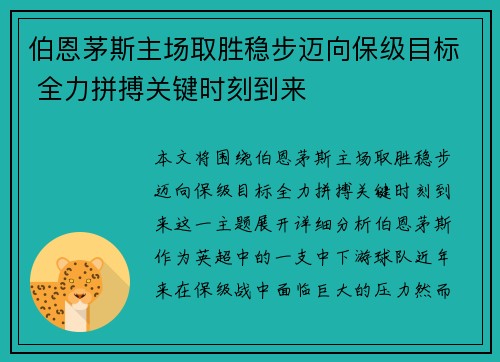 伯恩茅斯主场取胜稳步迈向保级目标 全力拼搏关键时刻到来