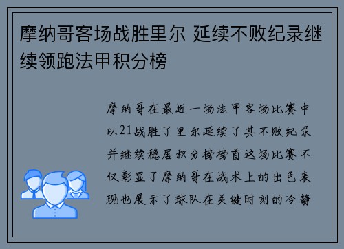 摩纳哥客场战胜里尔 延续不败纪录继续领跑法甲积分榜