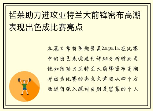 哲莱助力进攻亚特兰大前锋密布高潮表现出色成比赛亮点