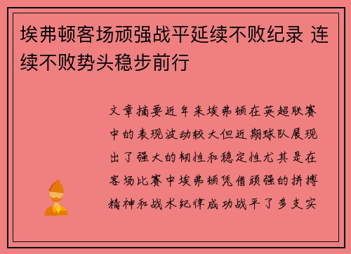 埃弗顿客场顽强战平延续不败纪录 连续不败势头稳步前行
