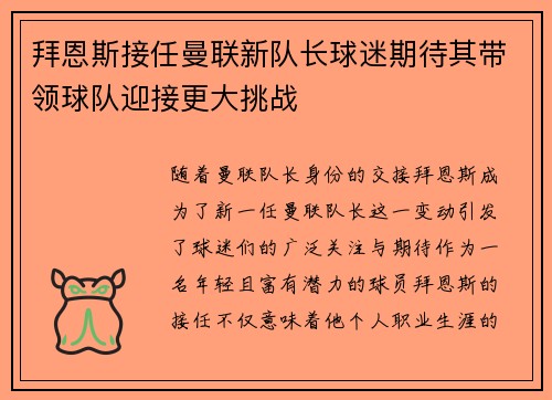 拜恩斯接任曼联新队长球迷期待其带领球队迎接更大挑战