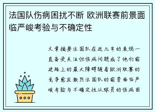 法国队伤病困扰不断 欧洲联赛前景面临严峻考验与不确定性