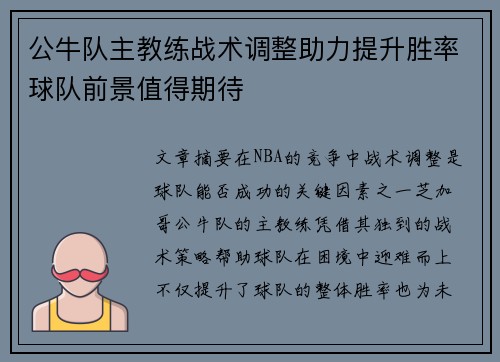 公牛队主教练战术调整助力提升胜率球队前景值得期待