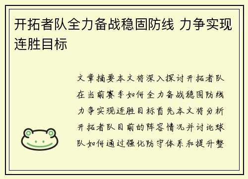 开拓者队全力备战稳固防线 力争实现连胜目标
