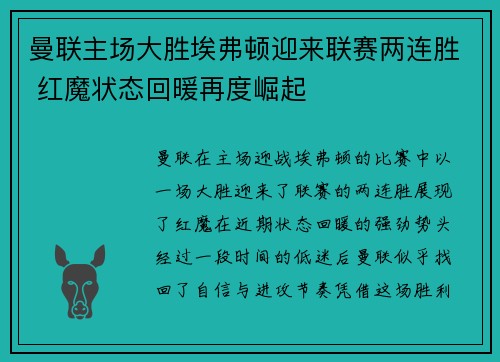 曼联主场大胜埃弗顿迎来联赛两连胜 红魔状态回暖再度崛起