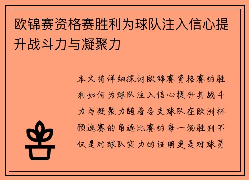 欧锦赛资格赛胜利为球队注入信心提升战斗力与凝聚力