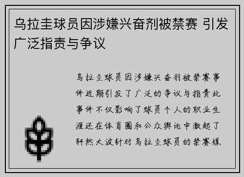 乌拉圭球员因涉嫌兴奋剂被禁赛 引发广泛指责与争议
