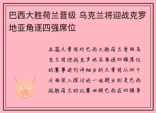 巴西大胜荷兰晋级 乌克兰将迎战克罗地亚角逐四强席位