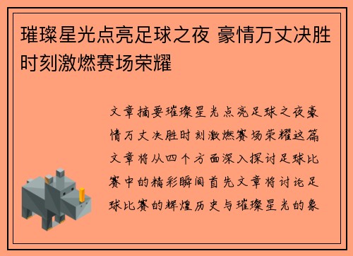 璀璨星光点亮足球之夜 豪情万丈决胜时刻激燃赛场荣耀