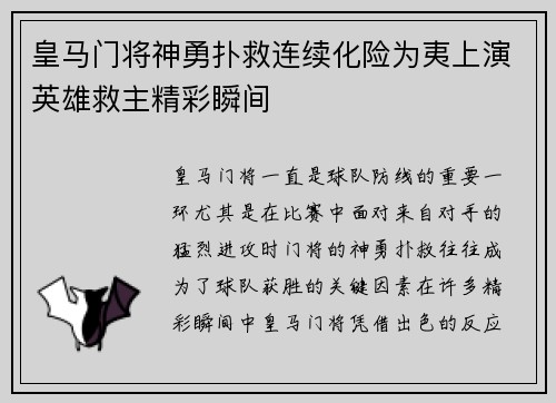 皇马门将神勇扑救连续化险为夷上演英雄救主精彩瞬间
