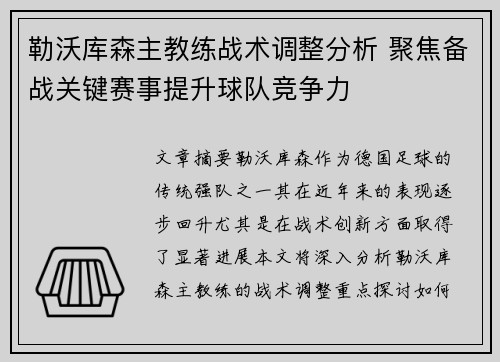 勒沃库森主教练战术调整分析 聚焦备战关键赛事提升球队竞争力