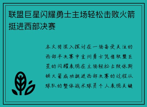 联盟巨星闪耀勇士主场轻松击败火箭挺进西部决赛