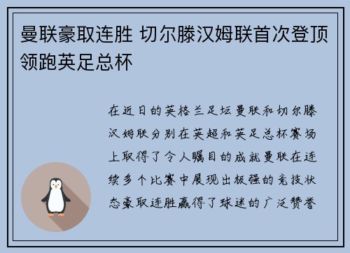 曼联豪取连胜 切尔滕汉姆联首次登顶领跑英足总杯