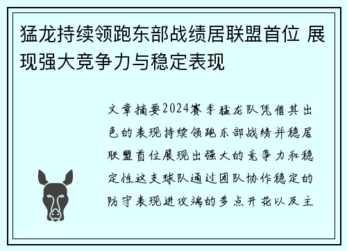 猛龙持续领跑东部战绩居联盟首位 展现强大竞争力与稳定表现
