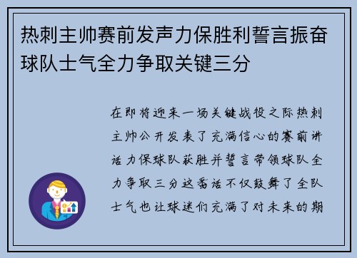 热刺主帅赛前发声力保胜利誓言振奋球队士气全力争取关键三分
