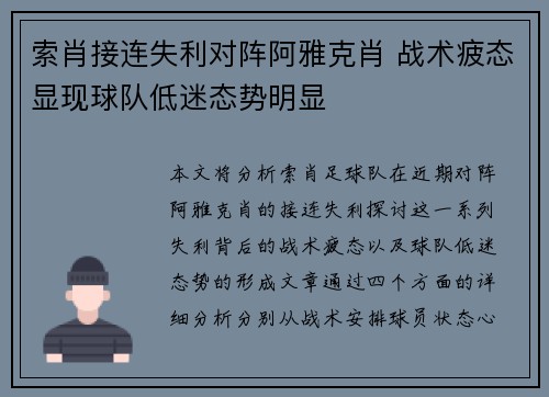 索肖接连失利对阵阿雅克肖 战术疲态显现球队低迷态势明显