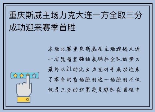 重庆斯威主场力克大连一方全取三分成功迎来赛季首胜