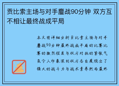 贡比索主场与对手鏖战90分钟 双方互不相让最终战成平局