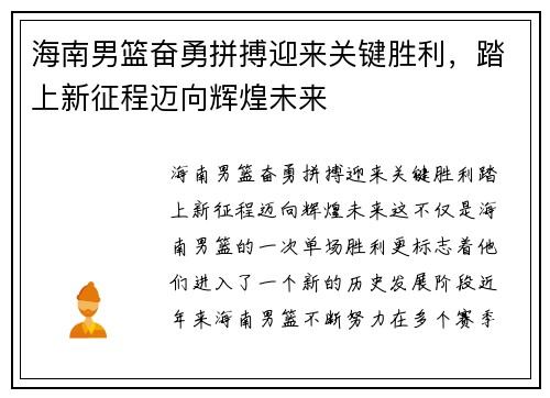 海南男篮奋勇拼搏迎来关键胜利，踏上新征程迈向辉煌未来