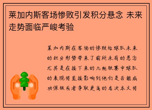 莱加内斯客场惨败引发积分悬念 未来走势面临严峻考验