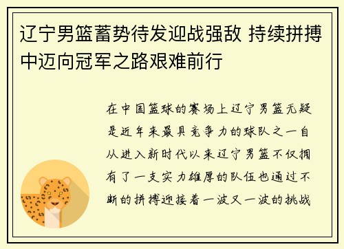 辽宁男篮蓄势待发迎战强敌 持续拼搏中迈向冠军之路艰难前行