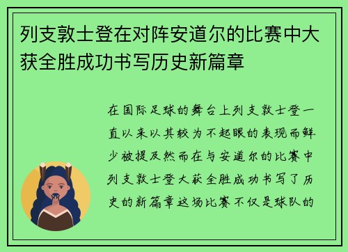 列支敦士登在对阵安道尔的比赛中大获全胜成功书写历史新篇章