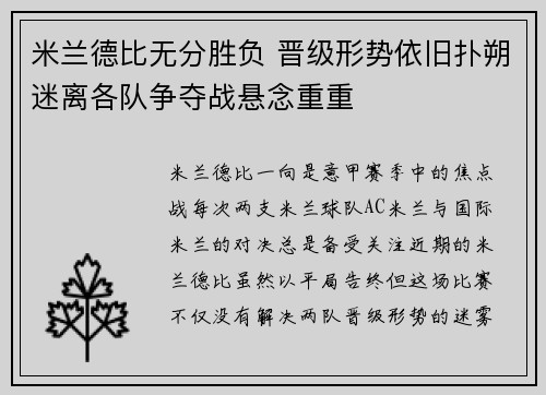 米兰德比无分胜负 晋级形势依旧扑朔迷离各队争夺战悬念重重