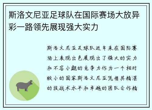 斯洛文尼亚足球队在国际赛场大放异彩一路领先展现强大实力
