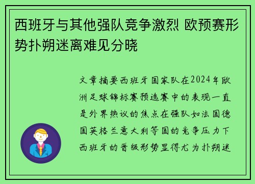 西班牙与其他强队竞争激烈 欧预赛形势扑朔迷离难见分晓
