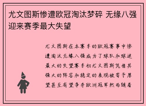 尤文图斯惨遭欧冠淘汰梦碎 无缘八强迎来赛季最大失望
