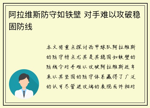 阿拉维斯防守如铁壁 对手难以攻破稳固防线